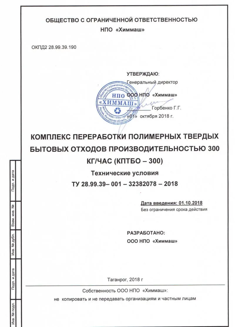 Технические условия на комплекс КПТБО-300 · 2018