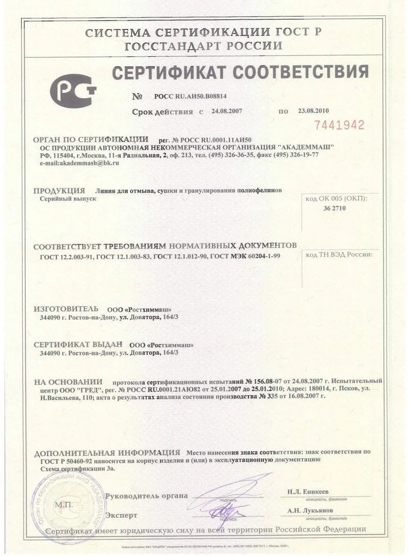 Сертификат соответствия на линию отмыва, сушки и гранулирования · 2007–2010