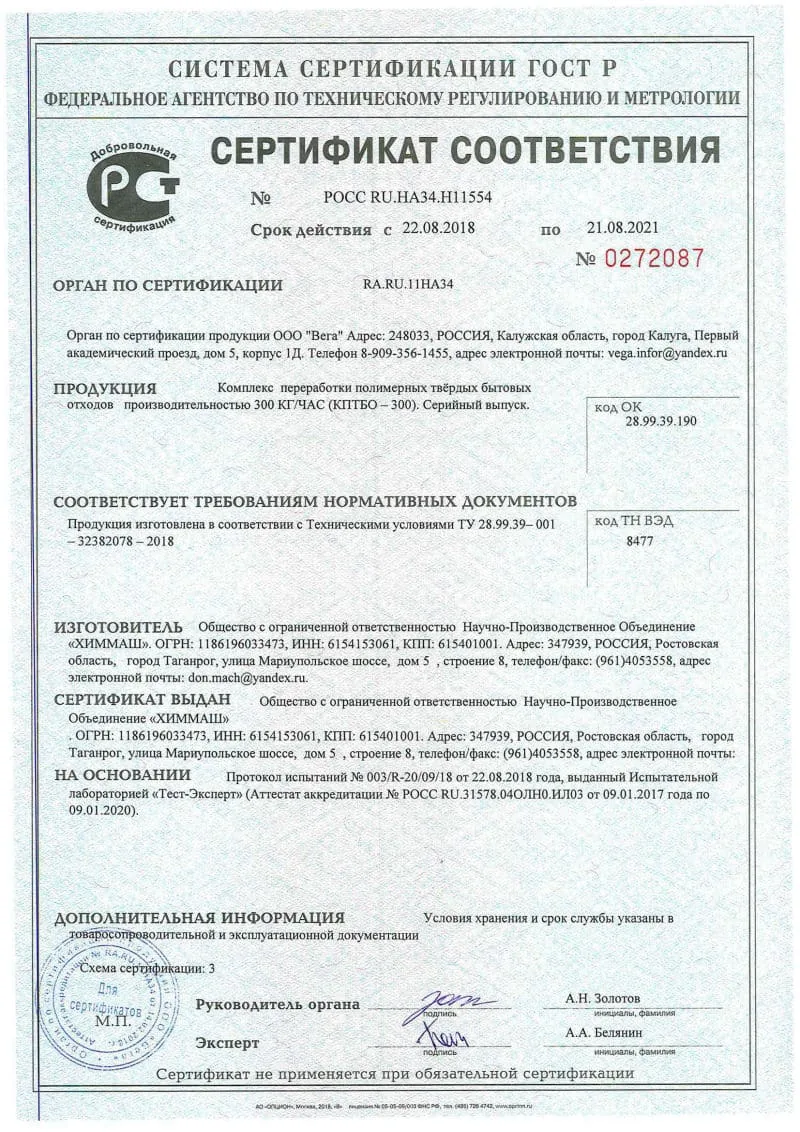 Сертификат соответствия на комплекс КПТБО-300 · 2018–2021